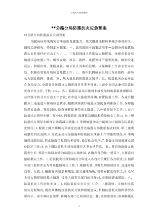 --公路分局防震抗灾应急预案