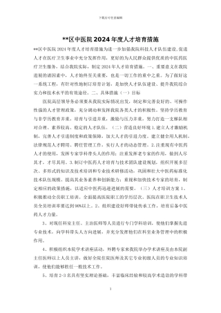--区中医院2024年度人才培养措施