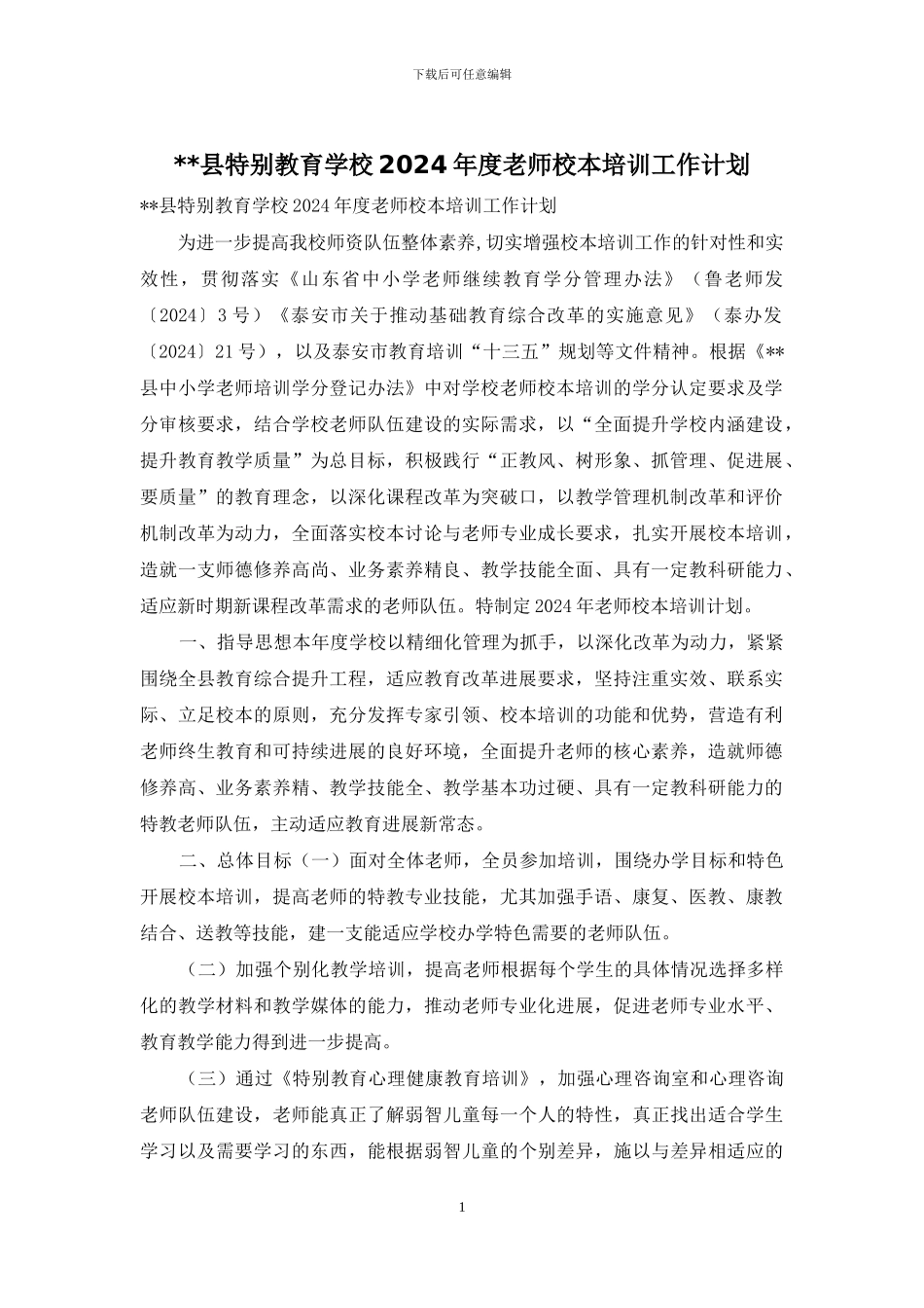 --县特殊教育学校2024年度教师校本培训工作计划_第1页