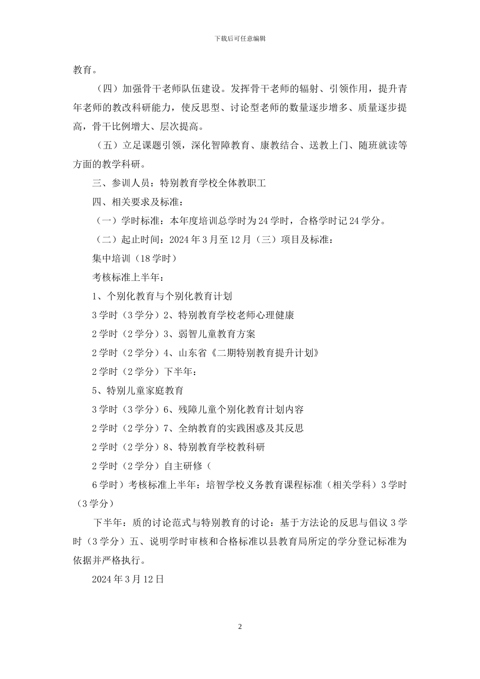 --县特殊教育学校2024年度教师校本培训工作计划_第2页