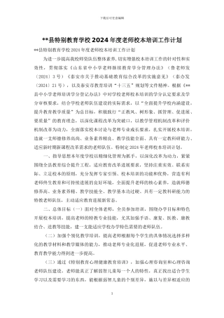 --县特殊教育学校2024年度教师校本培训工作计划