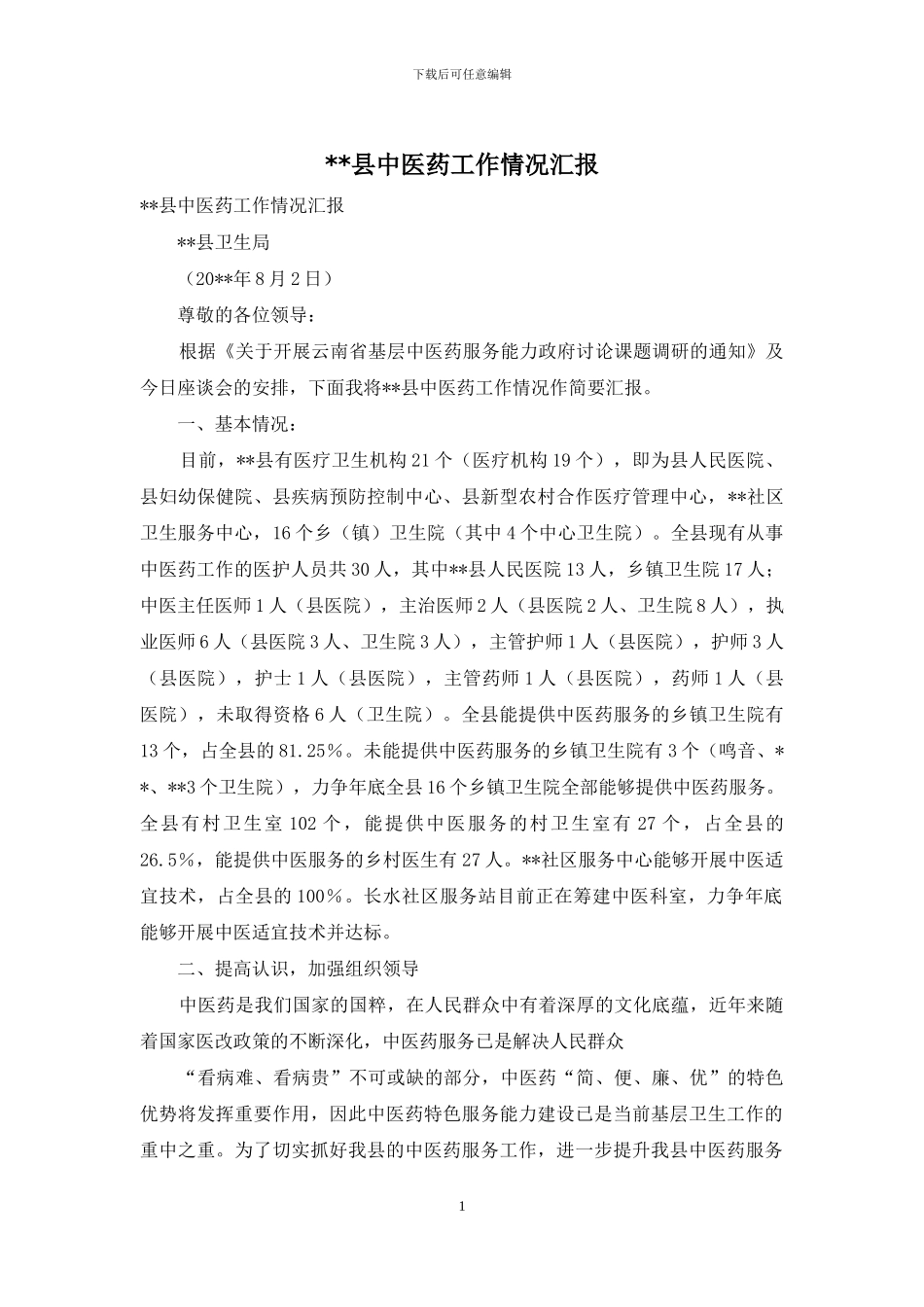 --县中医药工作情况汇报_第1页