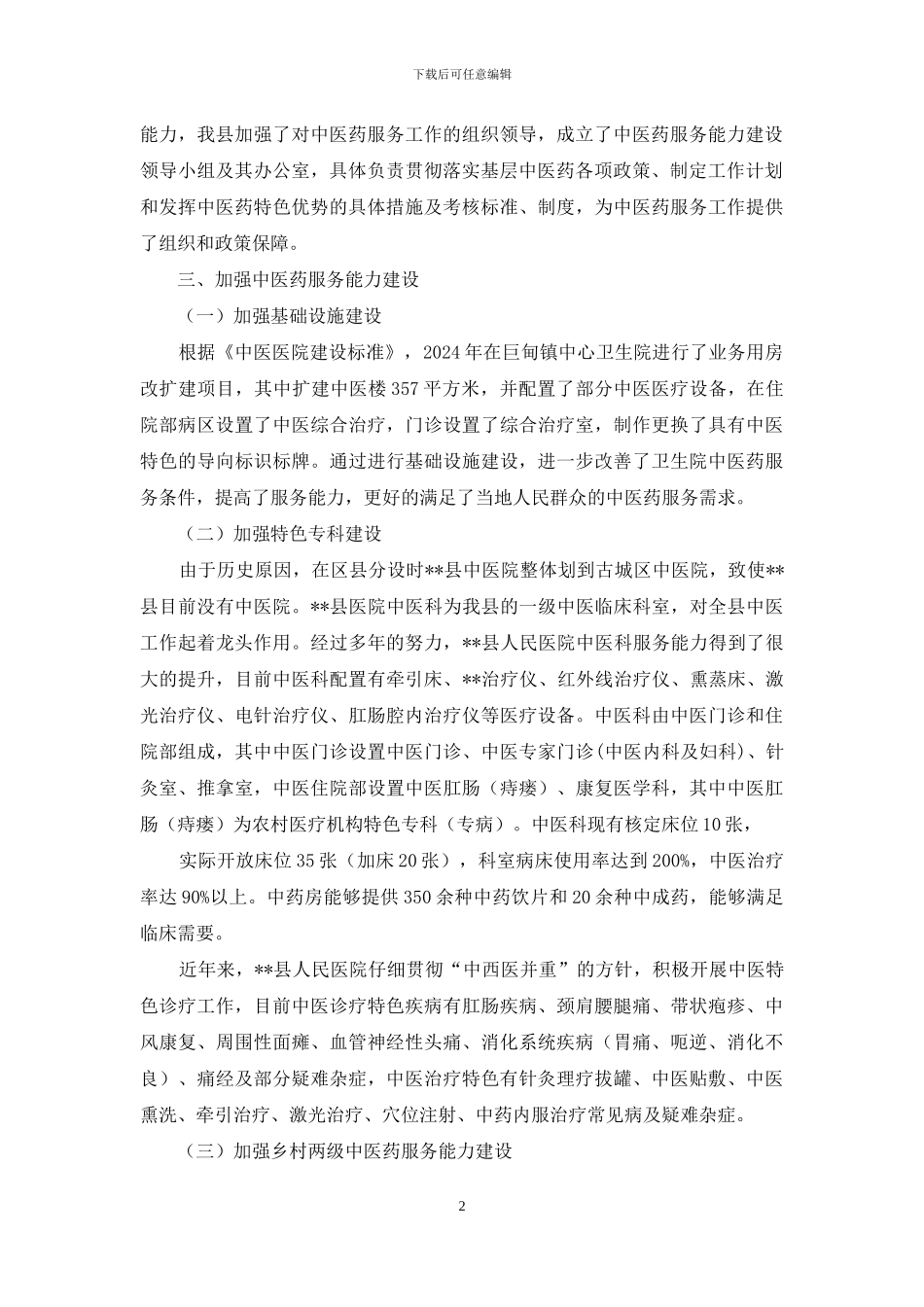--县中医药工作情况汇报_第2页