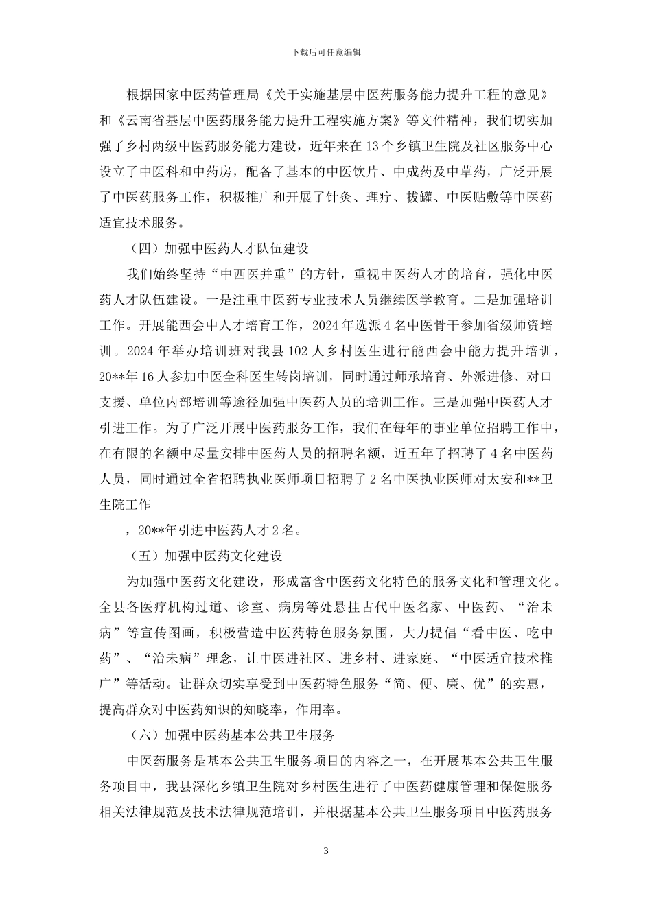 --县中医药工作情况汇报_第3页