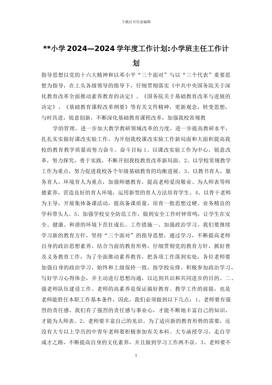 --小学2024—2024学年度工作计划-小学班主任工作计划_第1页