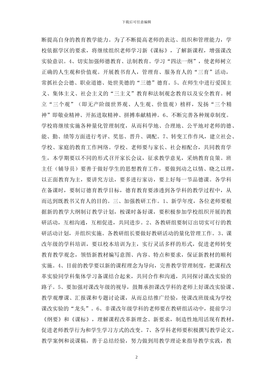 --小学2024—2024学年度工作计划-小学班主任工作计划_第2页