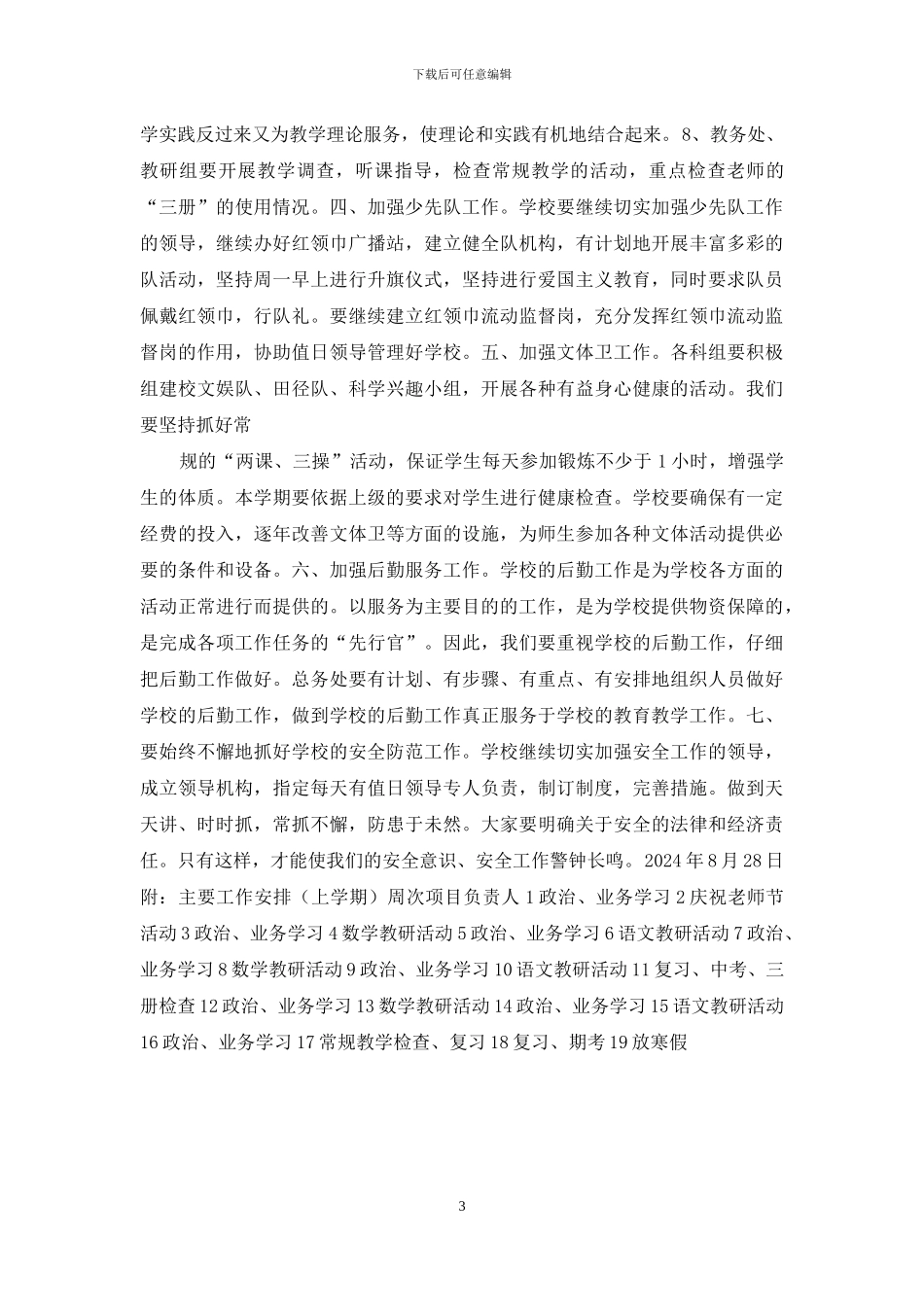 --小学2024—2024学年度工作计划-小学班主任工作计划_第3页