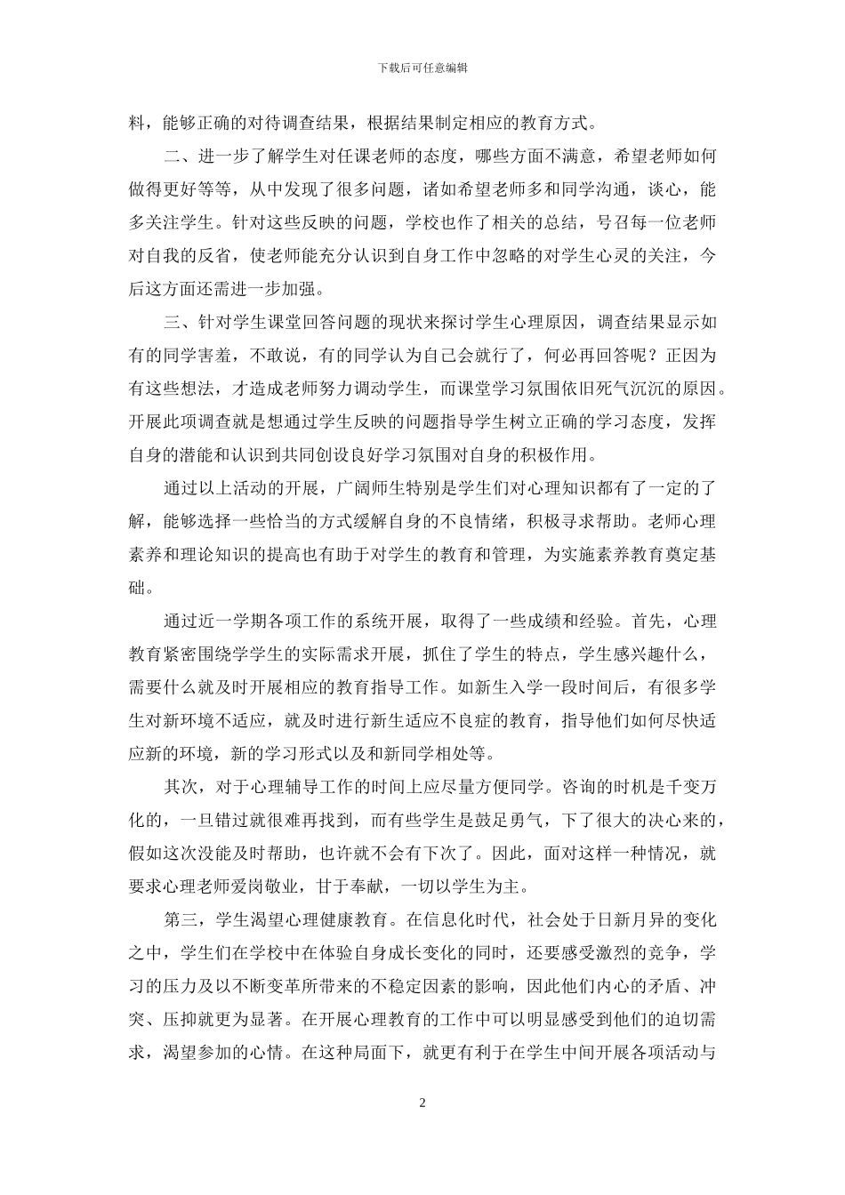 --小学2024年秋心理辅导小结_第2页