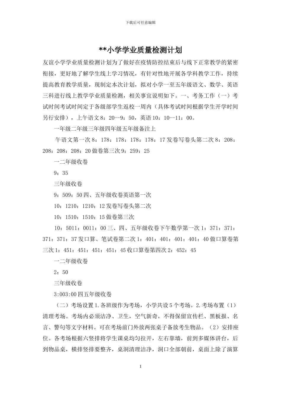 --小学学业质量检测计划_第1页