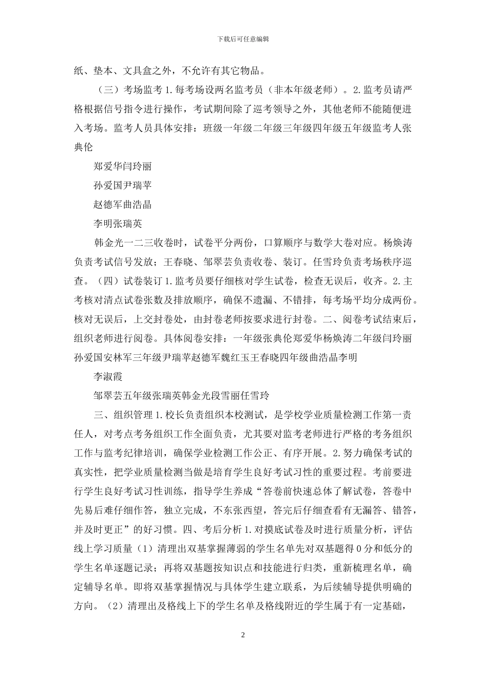 --小学学业质量检测计划_第2页