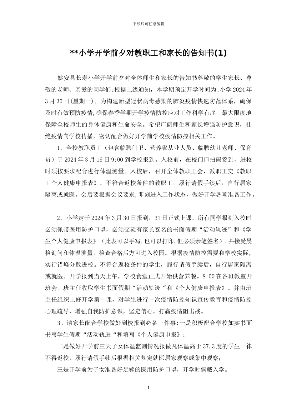 --小学开学前夕对教职工和家长的告知书_第1页