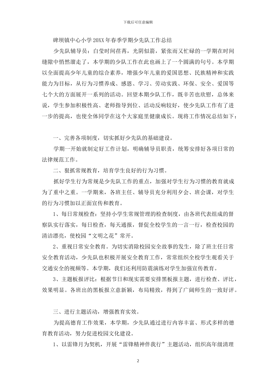 --小学春季学期少队工作总结_第2页