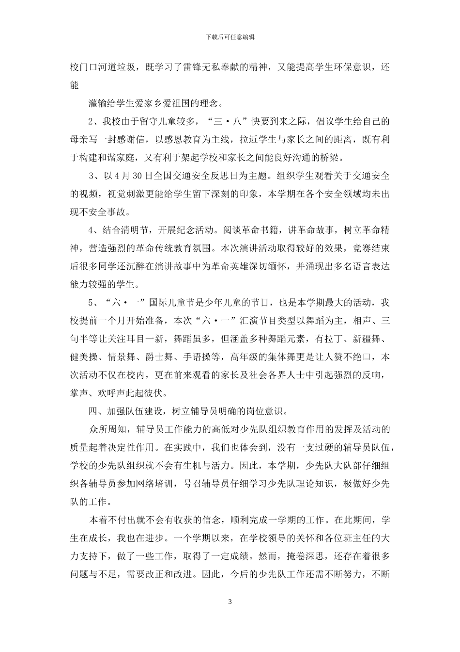 --小学春季学期少队工作总结_第3页
