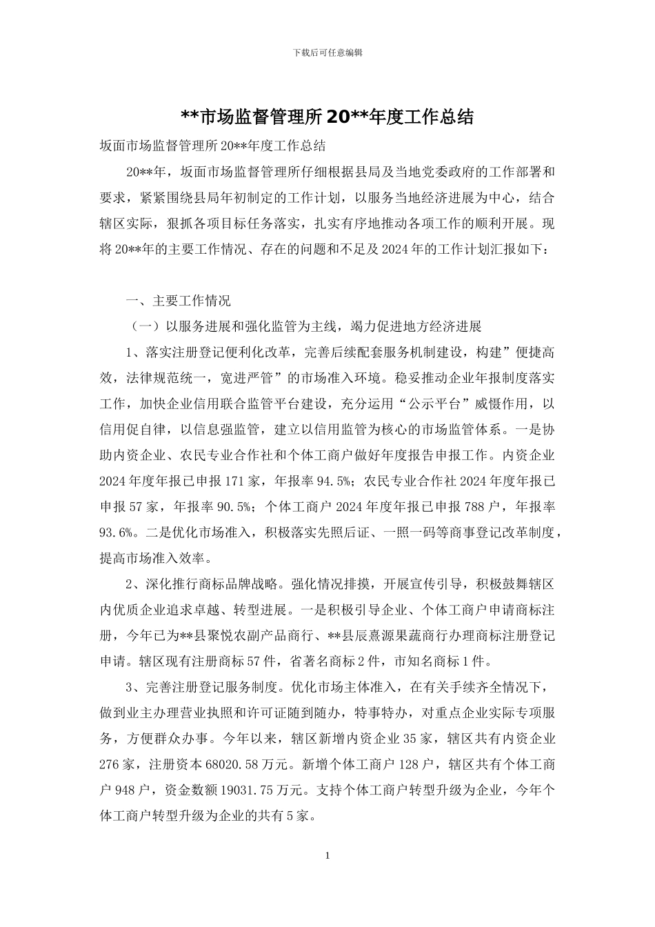 --市场监督管理所20--年度工作总结_第1页