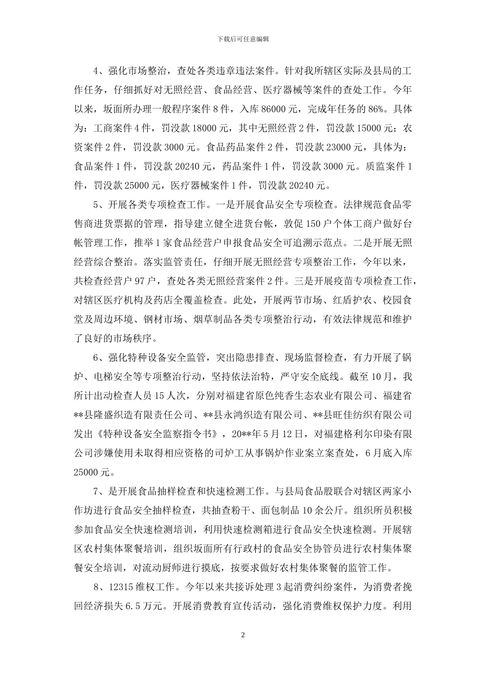 --市场监督管理所20--年度工作总结_第2页