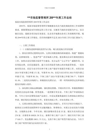 --市场监督管理所20--年度工作总结