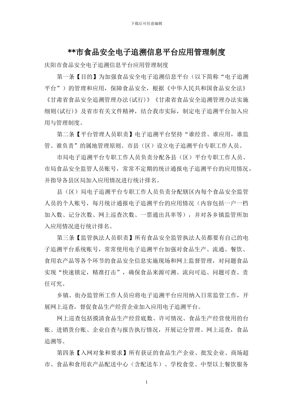 --市食品安全电子追溯信息平台应用管理制度_第1页