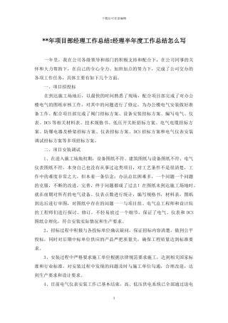 --年项目部经理工作总结-经理半年度工作总结怎么写
