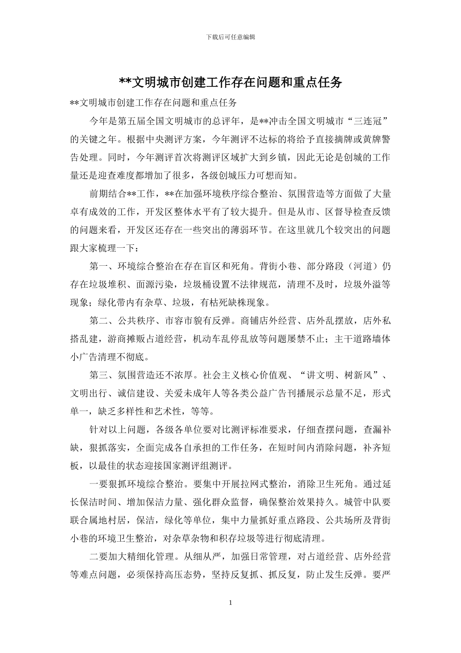 --文明城市创建工作存在问题和重点任务_第1页
