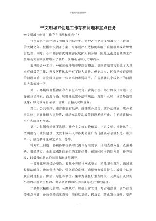 --文明城市创建工作存在问题和重点任务