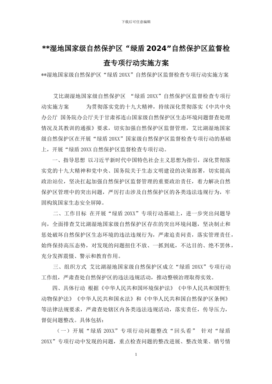 --湿地国家级自然保护区“绿盾2024”自然保护区监督检查专项行动实施方案_第1页