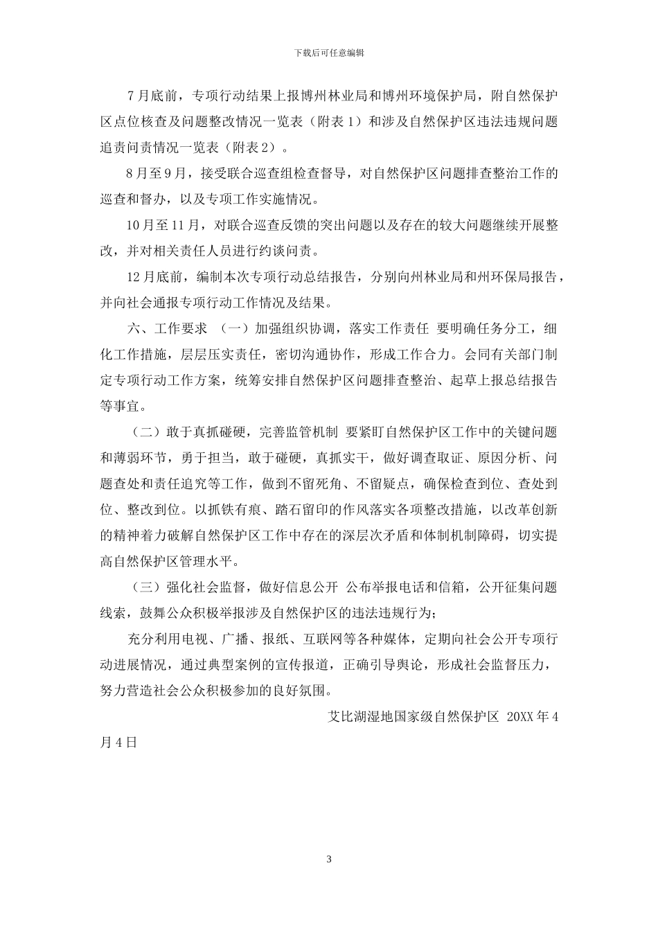 --湿地国家级自然保护区“绿盾2024”自然保护区监督检查专项行动实施方案_第3页