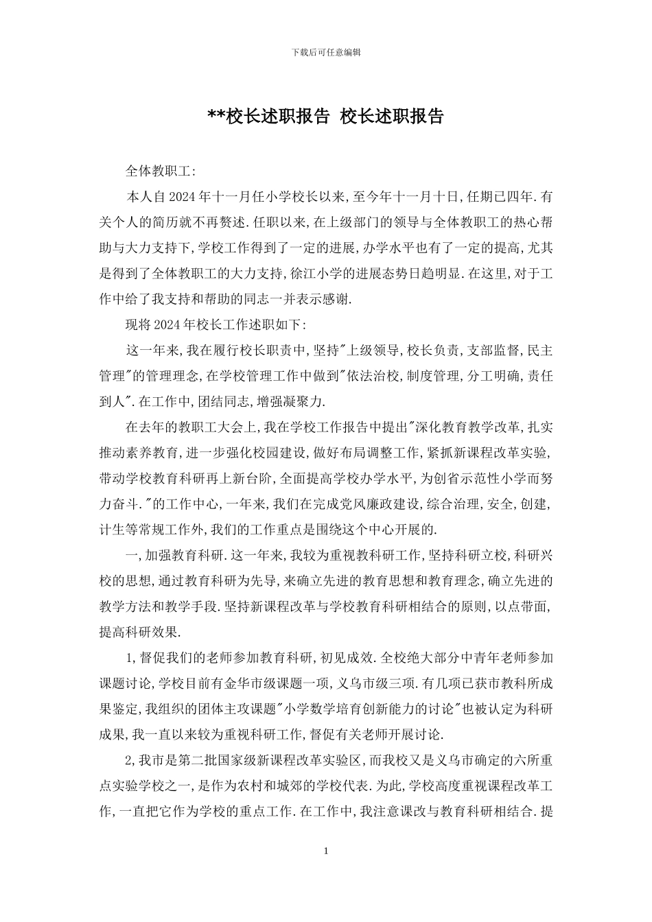 --校长述职报告-校长述职报告_第1页