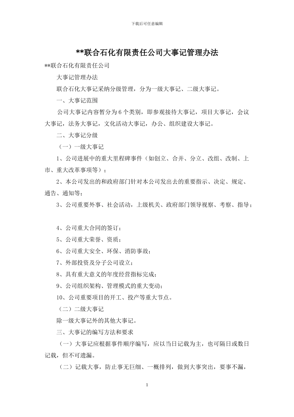 --联合石化有限责任公司大事记管理办法_第1页