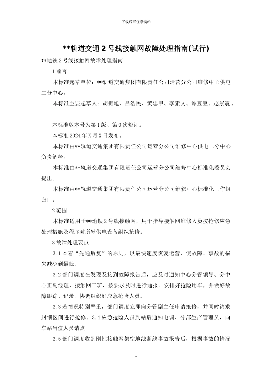 --轨道交通2号线接触网故障处理指南_第1页