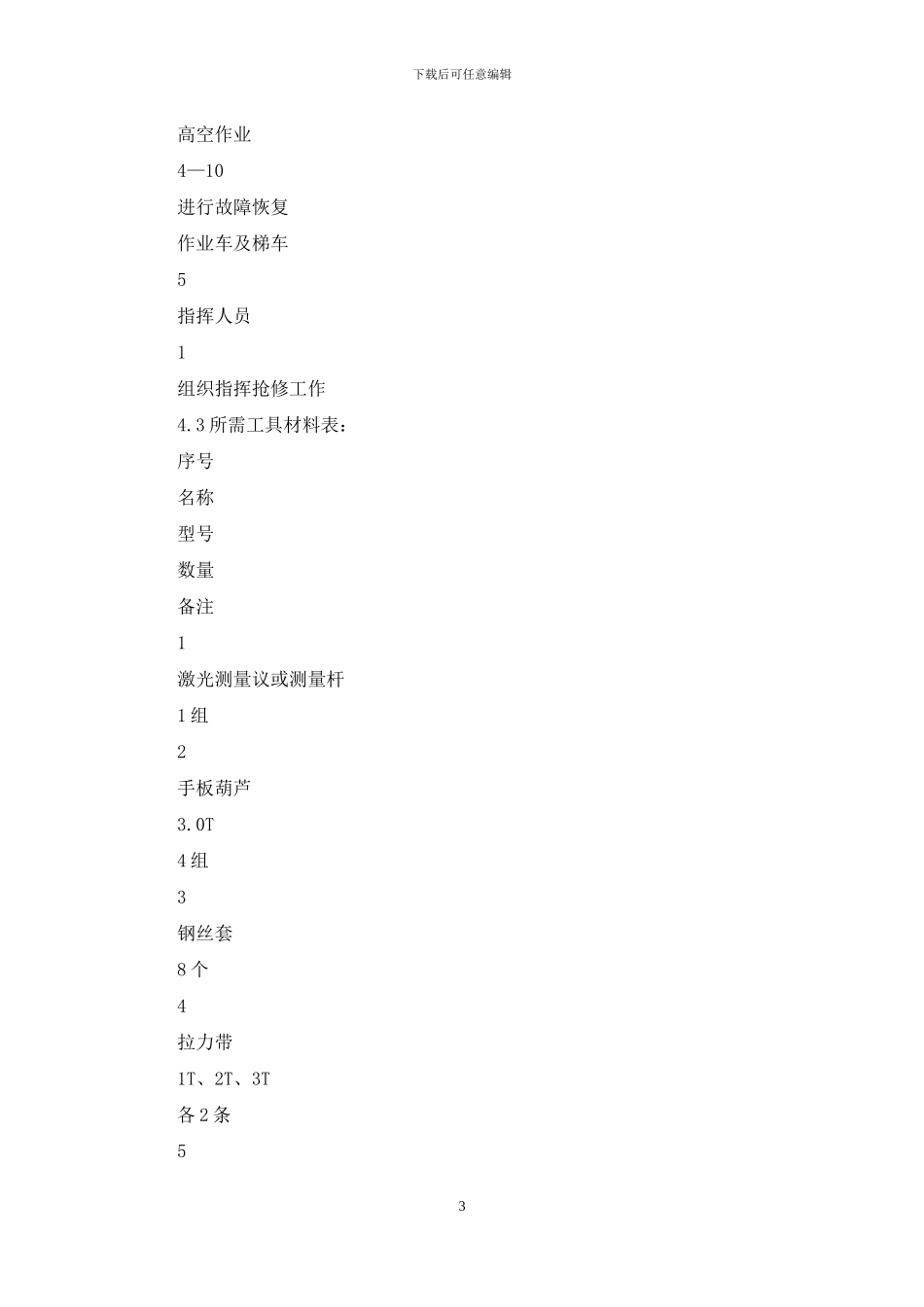 --轨道交通2号线接触网故障处理指南_第3页