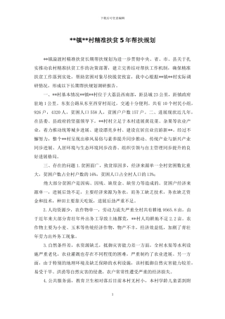 --镇--村精准扶贫5年帮扶规划