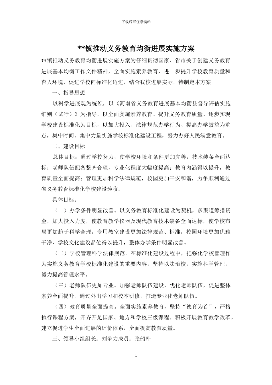 --镇推进义务教育均衡发展实施方案_第1页