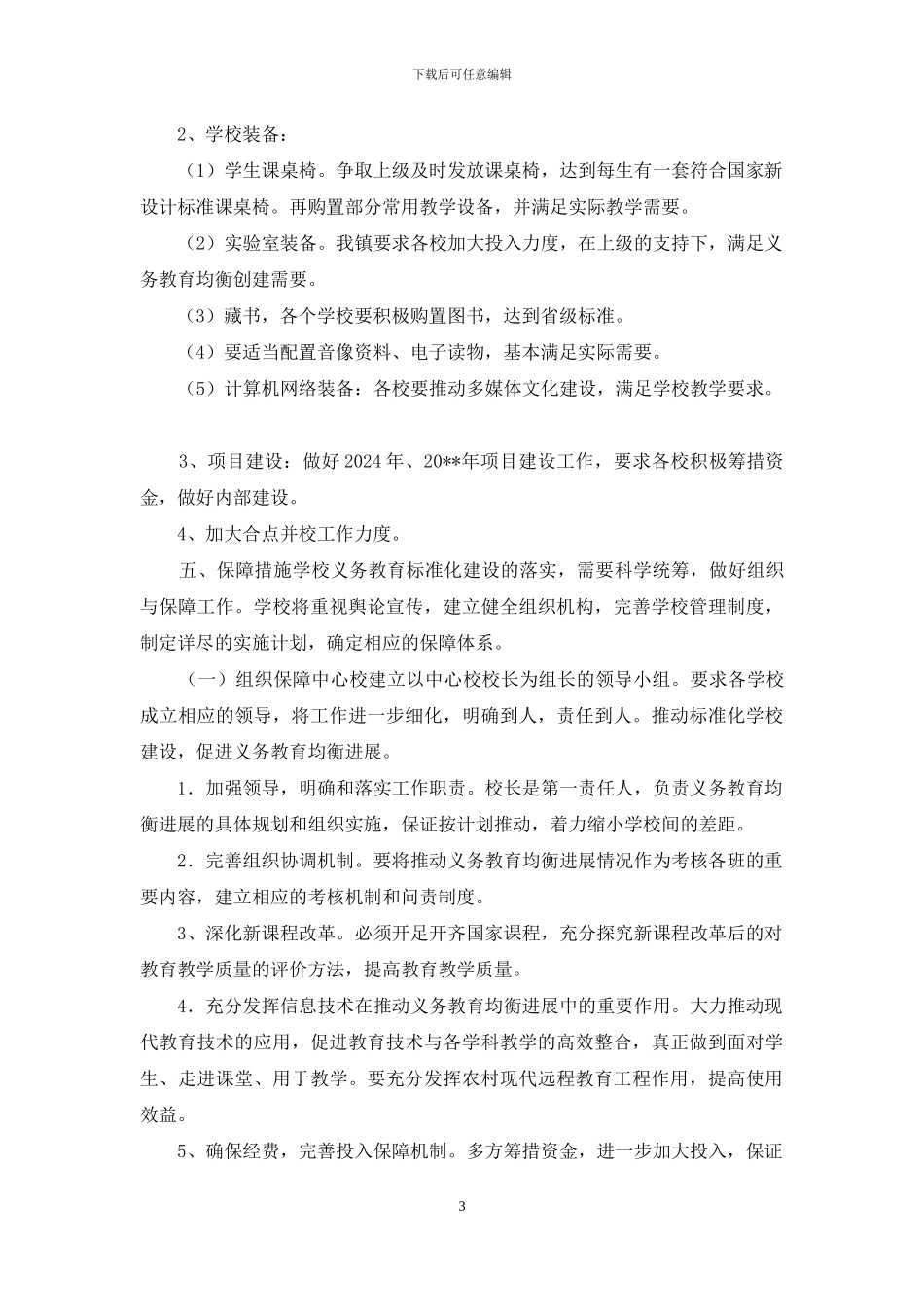 --镇推进义务教育均衡发展实施方案_第3页