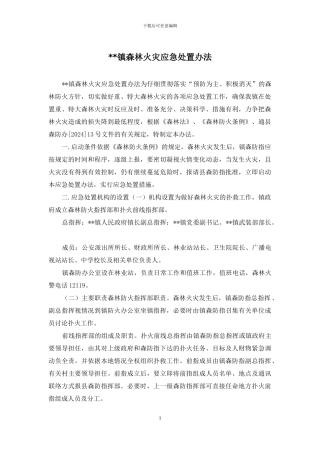 --镇森林火灾应急处置办法