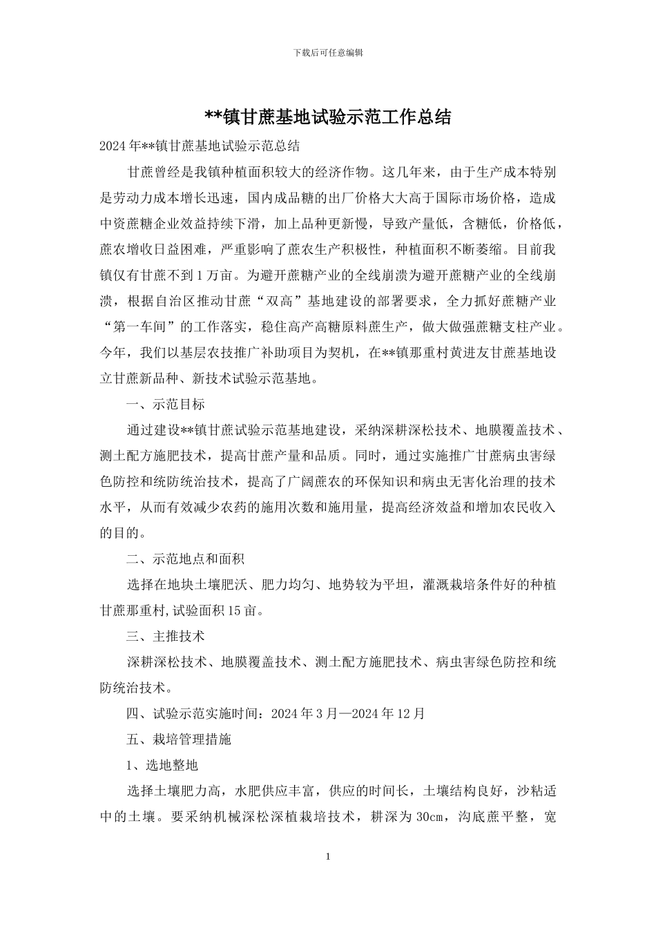 --镇甘蔗基地试验示范工作总结_第1页