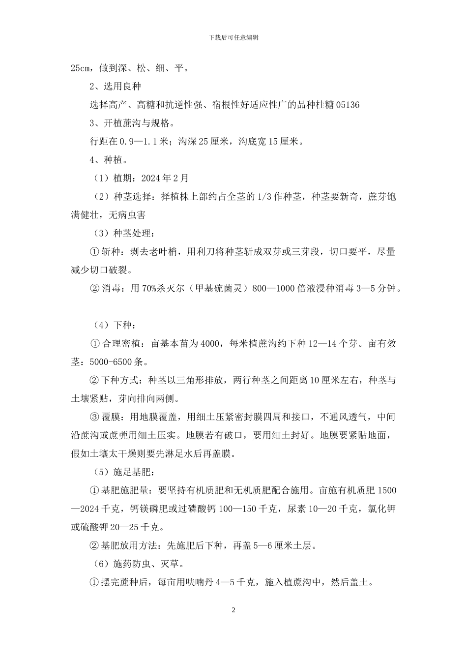 --镇甘蔗基地试验示范工作总结_第2页
