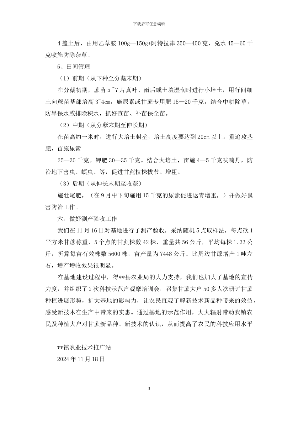 --镇甘蔗基地试验示范工作总结_第3页