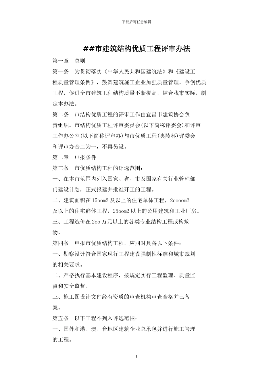 ##市建筑结构优质工程评审办法_第1页