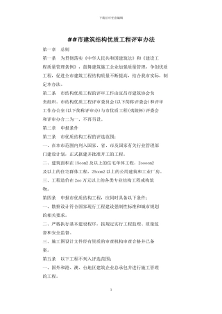 ##市建筑结构优质工程评审办法