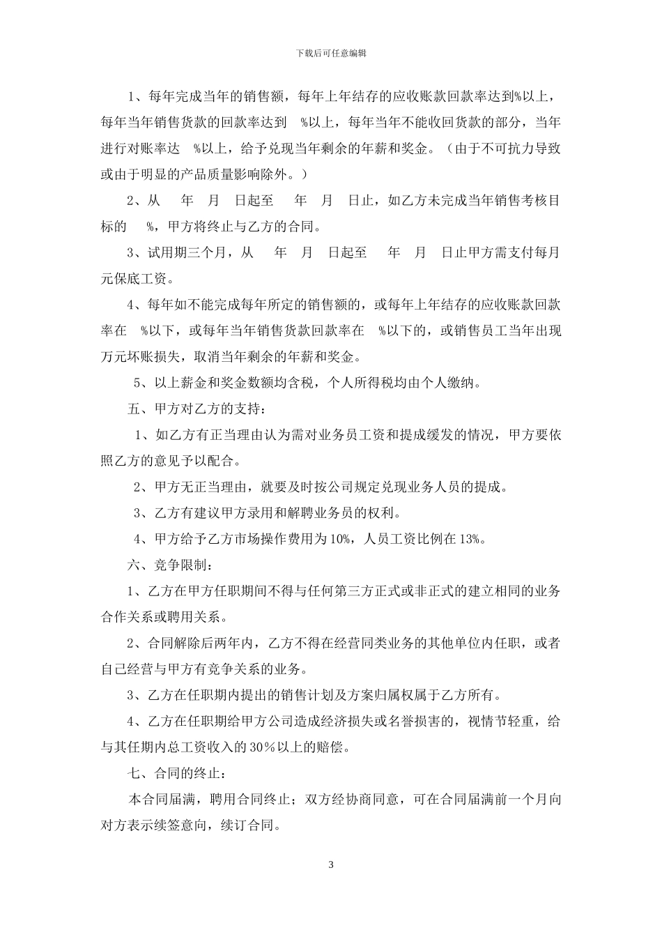 (word)销售经理聘用协议doc_第3页