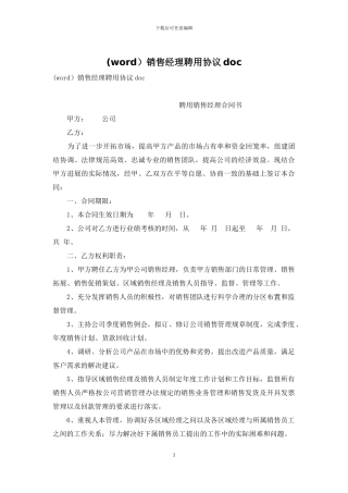 (word)销售经理聘用协议doc