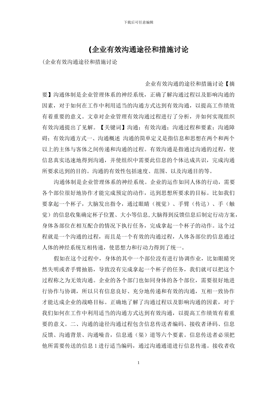 (企业有效沟通途径和措施研究_第1页