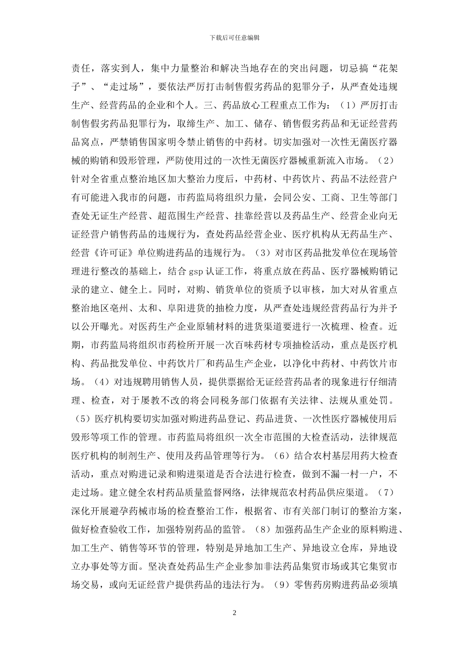 ---市实施药品放心工程工作方案_第2页