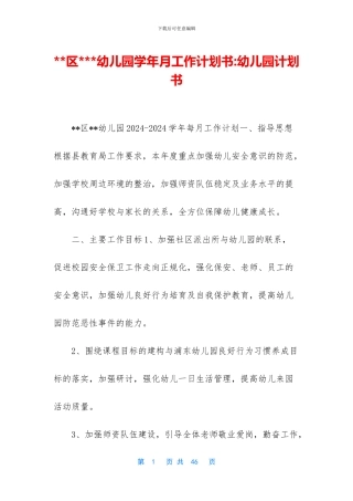 --区---幼儿园学年月工作计划书-幼儿园计划书