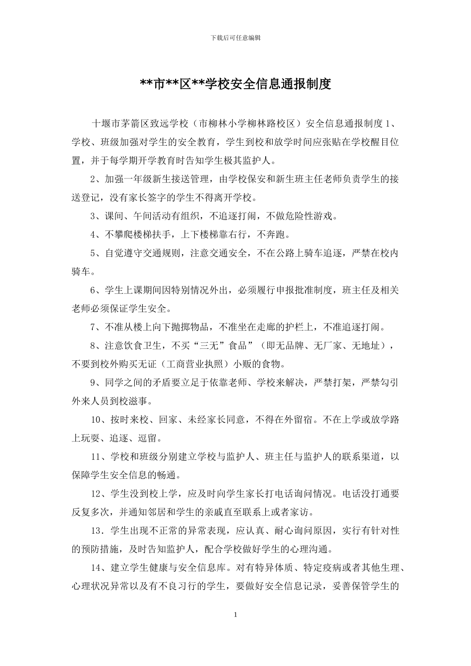 --市--区--学校安全信息通报制度_第1页