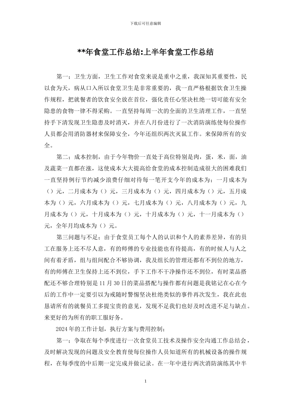 --年食堂工作总结-上半年食堂工作总结_第1页