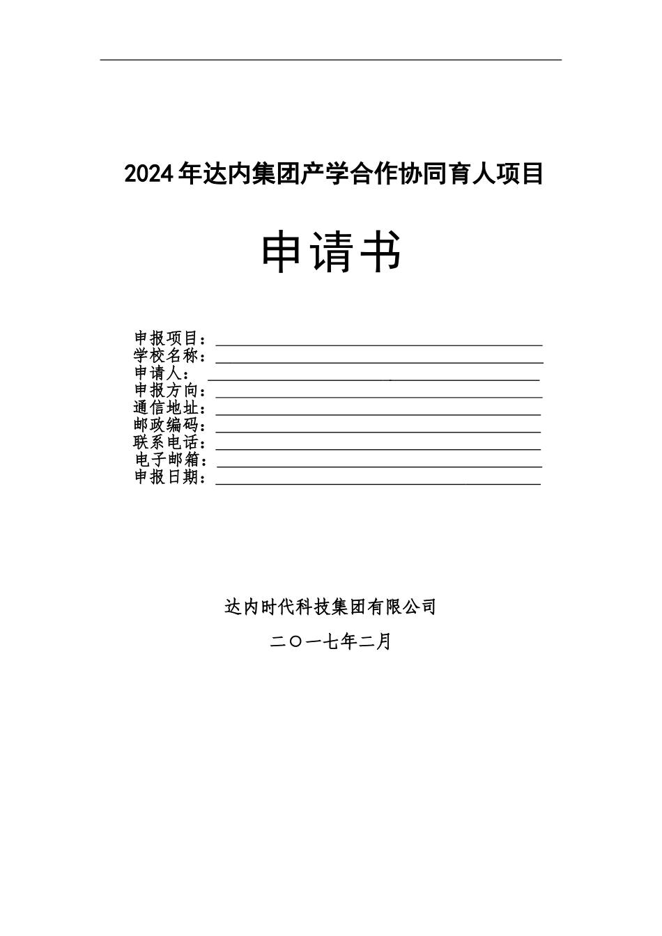 2024年达内集团产学合作协同育人项目_第1页