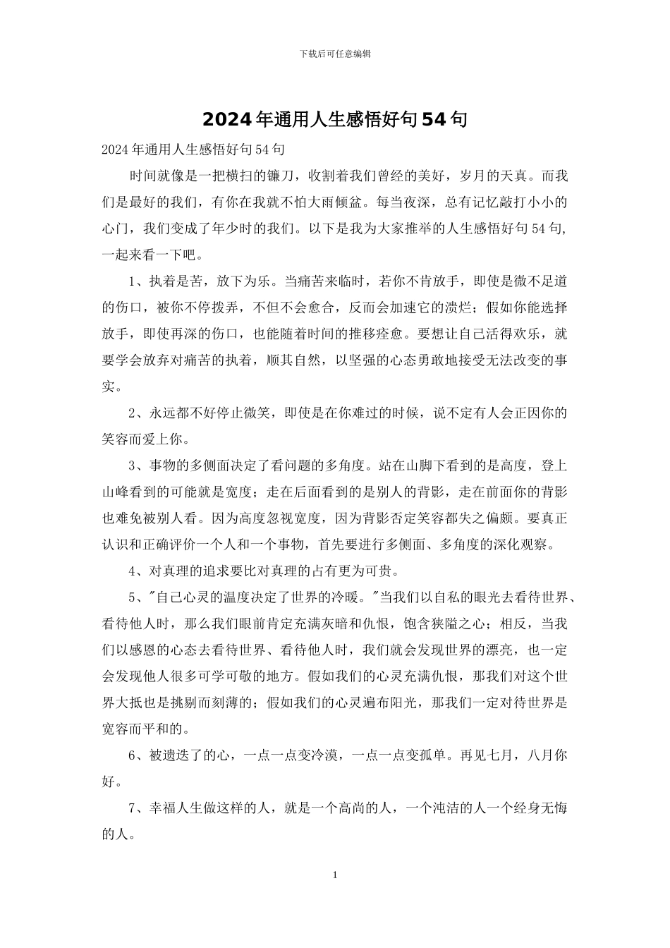 2024年通用人生感悟好句54句_第1页
