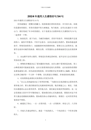 2024年通用人生感悟好句54句
