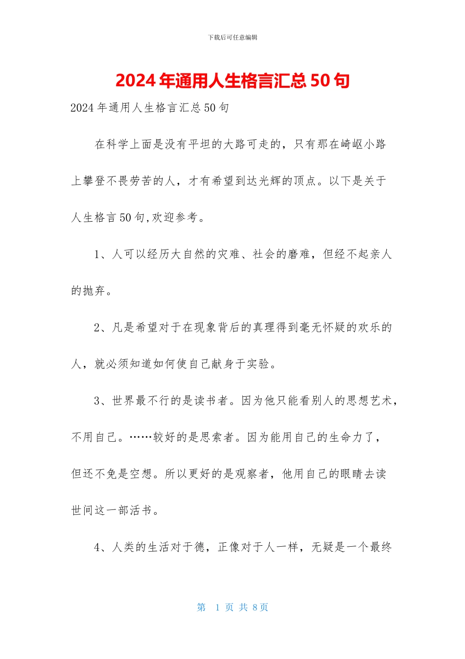 2024年通用人生格言汇总50句_第1页